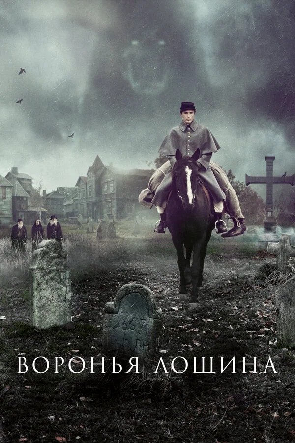 Воронья лощина постер